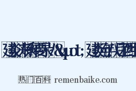 建炎以来系年要录·八&quot;建炎元年八月乙西组词是什么意思的图片